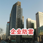 企業(yè)綜合防雷 企業(yè)綜合防雷